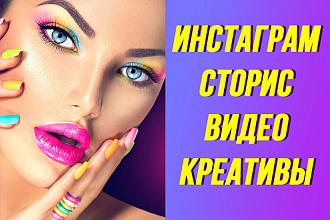 Видео креативы, сторис, инстаграм, ролики
