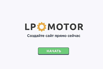 Создам лендинг на LpMotor