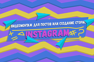 Сделаю сторис или видеомонтаж для постов в instagram