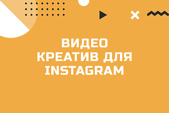 Создание видео креатива для инстаграм
