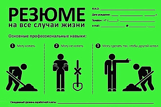 Составлю привлекательное резюме или грамотно отредактирую Ваше