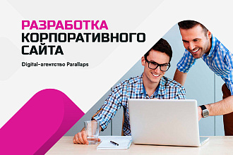 Разработка корпоративного сайта