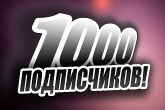 Увеличу тебе 1000 живых подписчиков на твоем ютуб канале