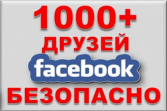1000 друзей в фейсбук