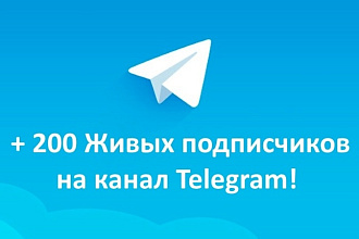 200 живых русских подписчиков на канал или чат Телеграм