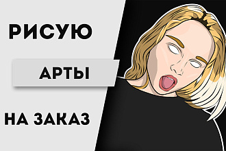Нарисую красивый Арт