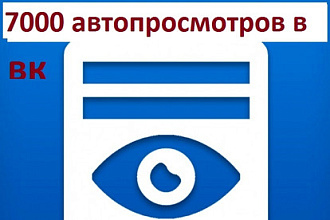 7000 автопросмотров к вашей записи В Контакте глазик под постом
