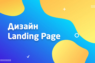 Дизайн лендинга I Landing page