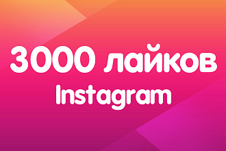 3000 лайков Instagram
