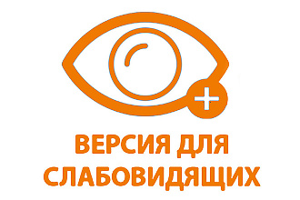 Версия для слабовидящих. Адаптивная
