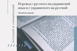 Перевод текста с русского на украинский и с украинского на русский