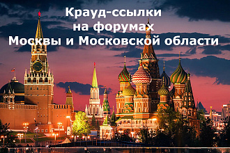Крауд-ссылки с форумов Москвы и МО. Ручная работа, Московские форумы