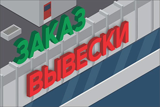 Сделаю дизайн вывески