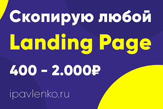 Скопирую любой landing Page