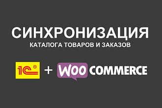 Синхронизация WordPress - 1C Предприятие 8.3