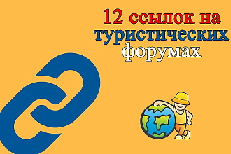 12 вечных ссылок с туристических форумов