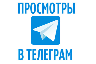 2000 просмотров на Ваш пост в Телеграм