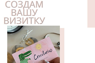 Создам оригинальную визитку