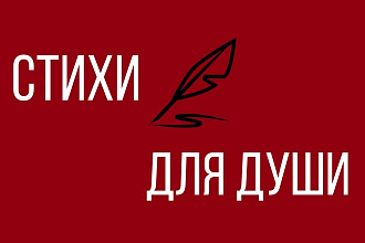 Напишу невероятные стихи на любую тему