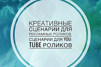 Сценарий к Вашему рекламному ролику