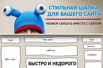 Свяжу шапочку для сайта, header на ресурс