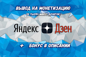 Вывод на монетизацию Яндекс Дзен или продвижение. + Бонусы