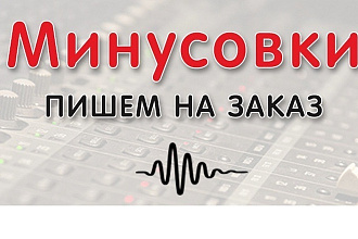 Делаю минусовки - один в один. Обращайтесь