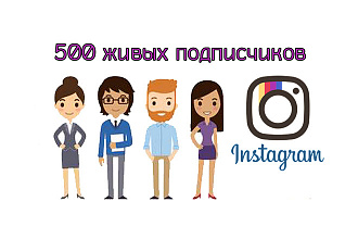 500 живых подписчиков в Инстаграм