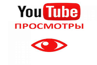 2000 просмотров на ютуб канал