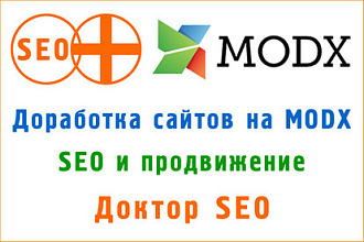 Доработка сайта на MODX