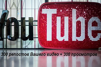 YouTube Поделиться Вашим видео в соц. сетях . 300 репостов + просмотры