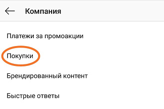 Подключение Shopping tag, торговых меток в Instagram