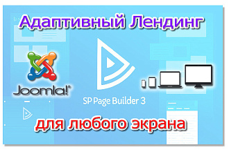 Лендинг на базе CMS Joomla