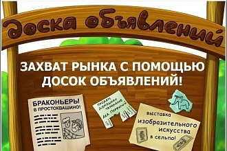 Ручное размещение объявлений на 30 досках в интернете