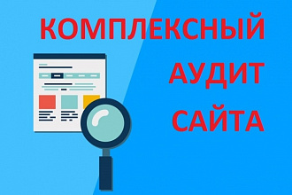 Комплексный SEO аудит сайта с предоставлением отчета
