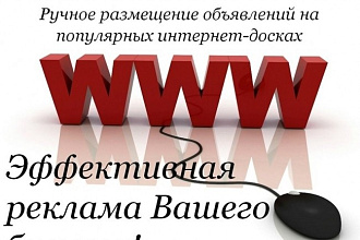 Размещу ваше объявление с сайтом или без на 1000 досок объявлений
