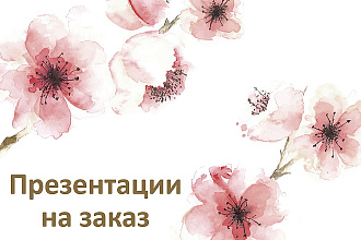 Создам презентацию