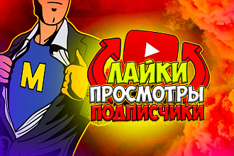 300 подписчиков + 3000 просмотров + 500 лайков на ваш канал youtube
