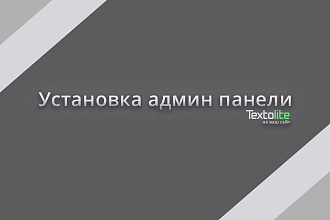 Установка админ панели на сайт