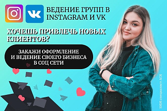 2в1 Оформление, ведение групп в инстаграм и Вк