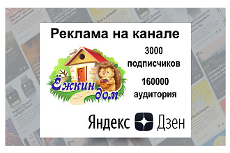Реклама на дзен канале о доме, семье, товарах, еде. Ёжкин дом