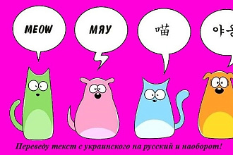Сделаю перевод текста с русского языка на украинский язык и наоборот