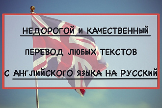 Переведу текст с английского языка на русский качественно