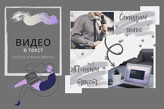 Транскрибация, расшифровка текста из видео. Набор текста