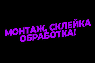 Монтаж и обработка видео любой сложности