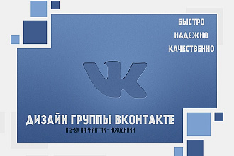 Оформлю вашу группу в Вконтакте. В 2ух вариантах. Быстро и надежно