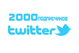 2000 подписчиков в ваш Twitter