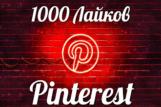 Добавлю1000 лайков в Пинтерест - Pinterest Like