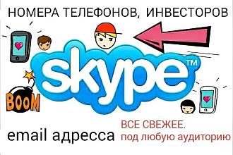 Сделаю базы Skype инвесторов, номера телефонов,почты