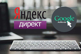 Профессионально настрою контекстную рекламу и доведу ее до результата